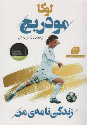 کتاب لوکا مودریچ | انتشارات گلگشت