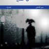کتاب عشق و اسیری (جلد اول) | انتشارات 360 درجه