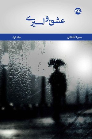 کتاب عشق و اسیری (جلد اول) | انتشارات 360 درجه