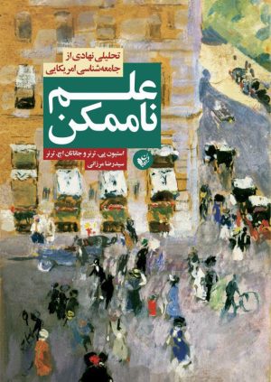 کتاب علم ناممکن | انتشارات ترجمان