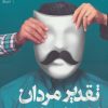 کتاب تقدیر مردان کجا رقم می خورد؟ | انتشارات بنیاد فرهنگ زندگی