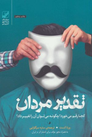 کتاب تقدیر مردان کجا رقم می خورد؟ | انتشارات بنیاد فرهنگ زندگی