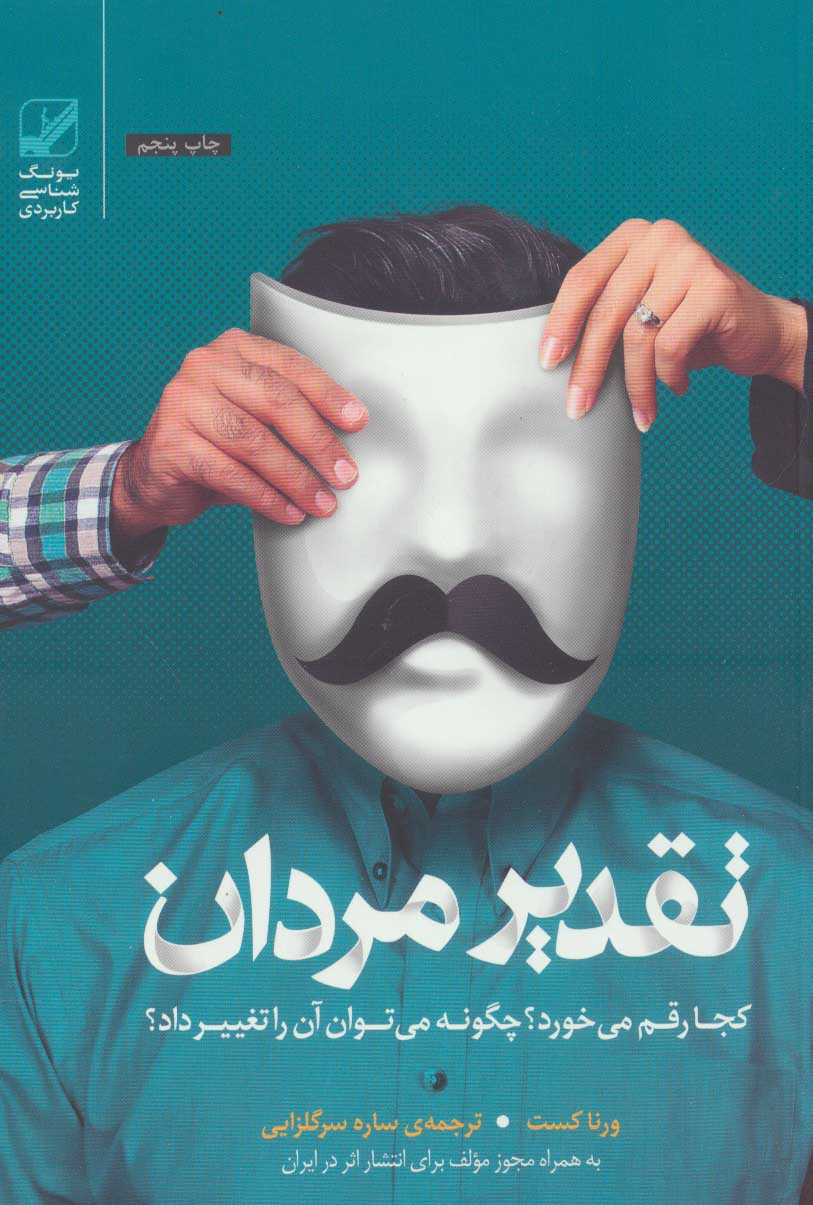 کتاب تقدیر مردان کجا رقم می خورد؟ | انتشارات بنیاد فرهنگ زندگی