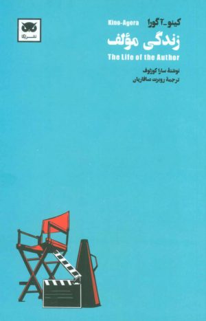 کتاب زندگی مولف | انتشارات لگا