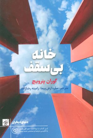 کتاب خانه بی سقف | انتشارات کتاب کوچه