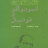 کتاب امبرتو اکو و فوتبال | انتشارات مهرگان خرد