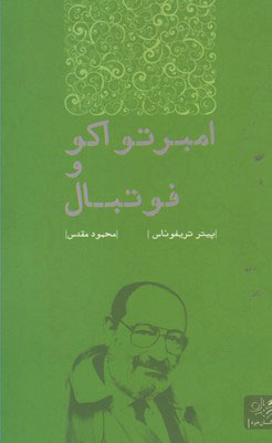 کتاب امبرتو اکو و فوتبال | انتشارات مهرگان خرد