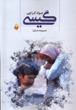 کتاب گیسی | انتشارات بامداد نو