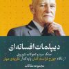 کتاب دیپلمات افسانه ای | انتشارات سرایی