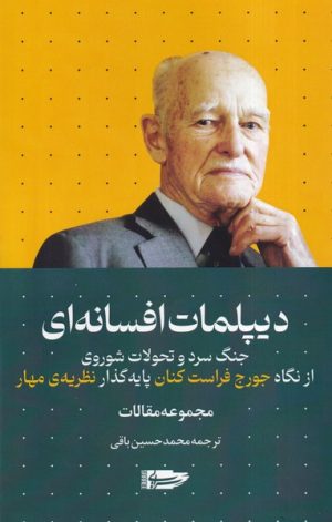 کتاب دیپلمات افسانه ای | انتشارات سرایی