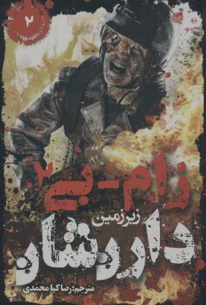 کتاب زام-بی 2 | انتشارات موج