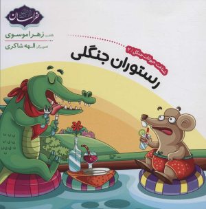 کتاب شناخت حیوانات جنگل 2 | انتشارات پی نما