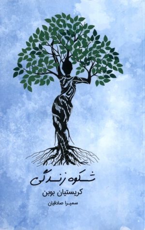 کتاب شکوه زندگی | انتشارات آشیان