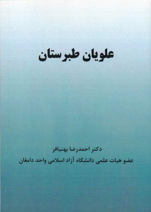 کتاب علویان طبرستان | انتشارات شالان