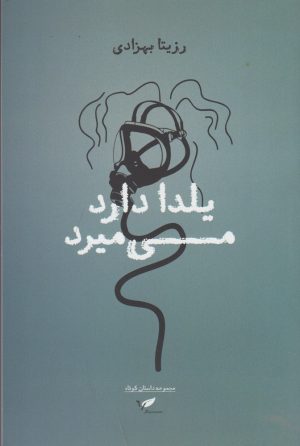 کتاب یلدا دارد می میرد | انتشارات به نگار