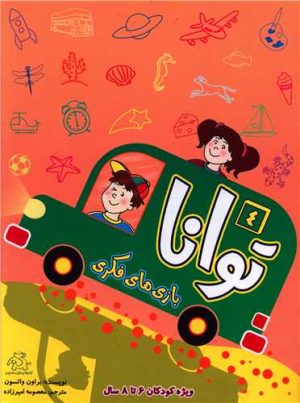 کتاب توانا 4 | انتشارات عارف کامل