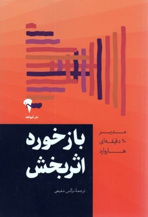 کتاب بازخورد اثربخش | انتشارات آموخته