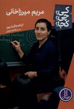 کتاب مریم میرزاخانی 89 | انتشارات فنی ایران نردبان