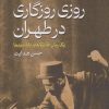 کتاب روزی روزگاری در طهران | انتشارات گستره