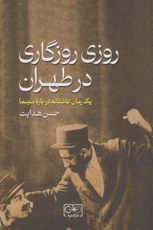کتاب روزی روزگاری در طهران | انتشارات گستره