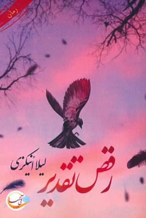 کتاب رقص تقدیر | انتشارات آئی سا