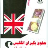 کتاب حقوق بگیران انگلیس در ایران؟ | انتشارات بدرقه جاویدان