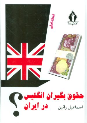 کتاب حقوق بگیران انگلیس در ایران؟ | انتشارات بدرقه جاویدان
