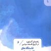 کتاب خاستگاه های فلسفه سیاسی (6) | انتشارات قصیده سرا