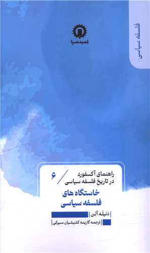 کتاب خاستگاه های فلسفه سیاسی (6) | انتشارات قصیده سرا
