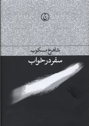 کتاب سفر در خواب | انتشارات فرهنگ جاوید