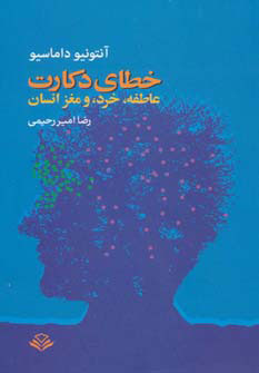 کتاب خطای دکارت | انتشارات مهرویستا