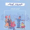 کتاب شهروند کوچک | انتشارات دایره