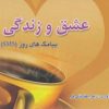 کتاب عشق و زندگی | انتشارات جاودان خرد