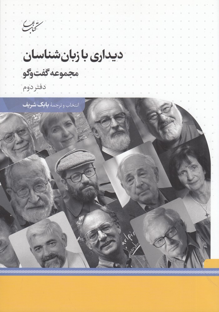 کتاب دیداری با زبان شناسان | انتشارات کتاب بهار