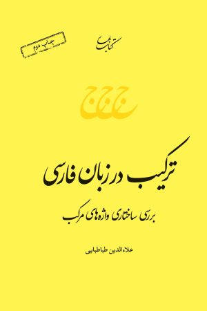 کتاب ترکیب در زبان فارسی | انتشارات کتاب بهار