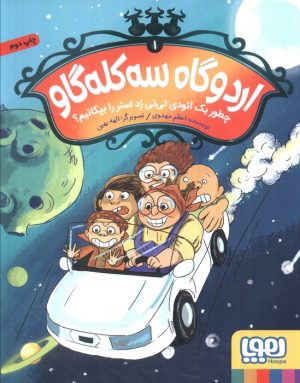 کتاب اردوگاه سه کله گاو 1 | انتشارات هوپا