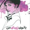 کتاب بانوی زیبای من | انتشارات بدرقه جاویدان