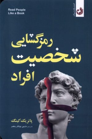 کتاب رمزگشایی شخصیت افراد | انتشارات ترنگ