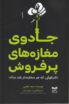 کتاب جادوی مغازه های پرفروش | انتشارات بازاریابی