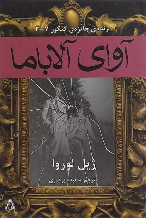 کتاب آوای آلاباما | انتشارات افراز