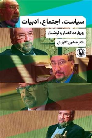 کتاب سیاست اجتماع ادبیات | انتشارات مروارید