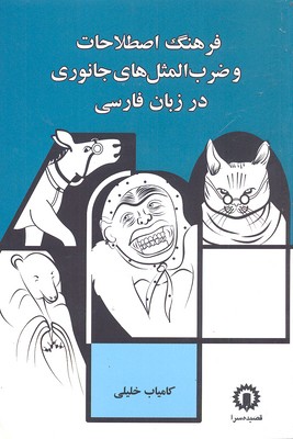 کتاب فرهنگ اصطلاحات و ضرب المثل جانوری در زبان فارسی | انتشارات قصیده سرا