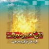 کتاب تاثیر گناه در معرفت از منظر قرآن و روایات | انتشارات ادیان و مذاهب
