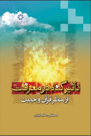 کتاب تاثیر گناه در معرفت از منظر قرآن و روایات | انتشارات ادیان و مذاهب