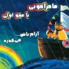 کتاب ماجراجویی با عمو اولی | انتشارات برکه آبی