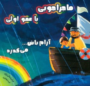 کتاب ماجراجویی با عمو اولی | انتشارات برکه آبی