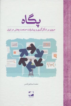 کتاب پگاه | انتشارات لوح فکر