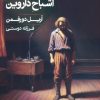 کتاب اشباح داروین | انتشارات خوب