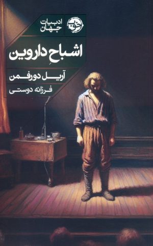 کتاب اشباح داروین | انتشارات خوب