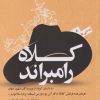کتاب کلاه رامبراند | انتشارات نقش و نگار